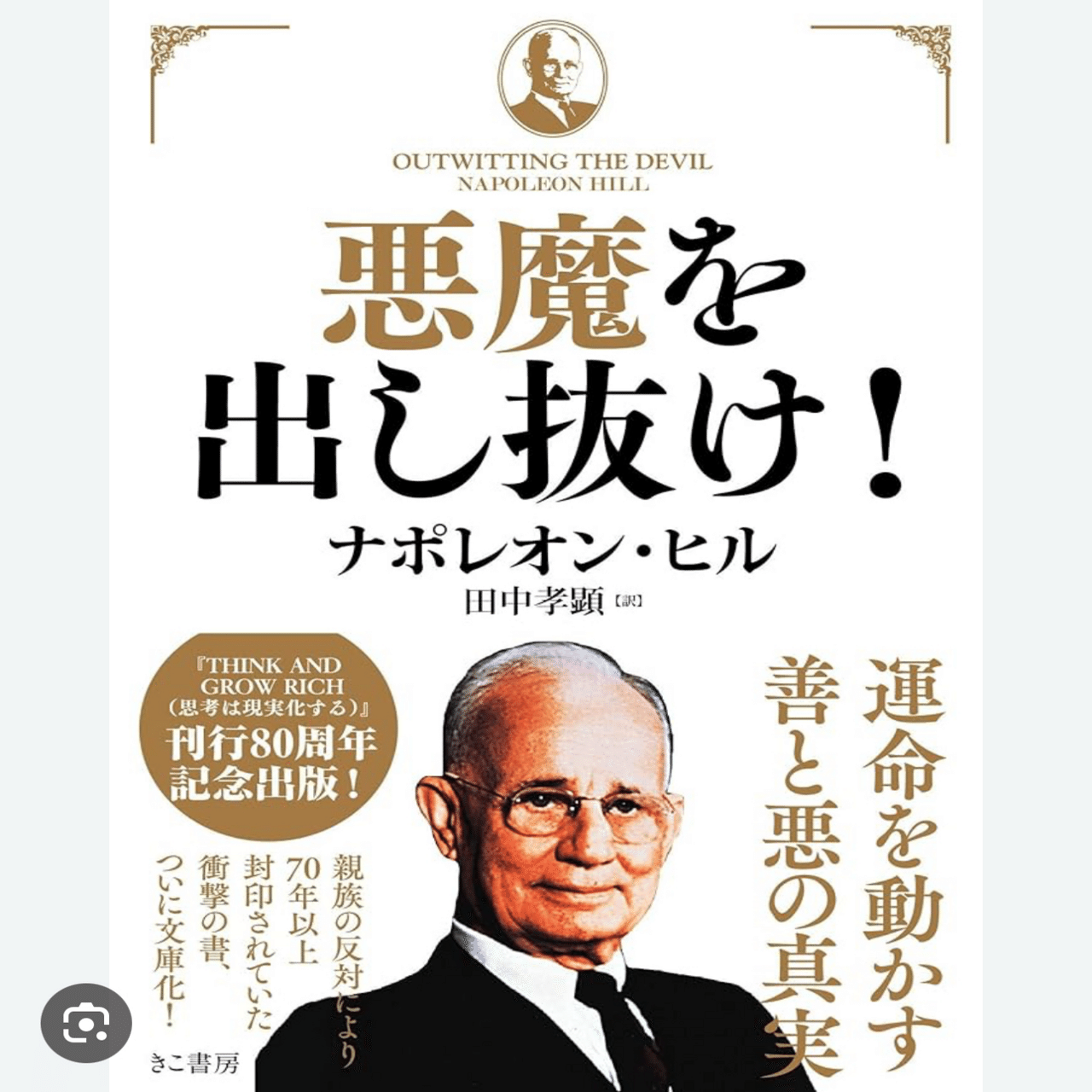 悪魔を出し抜け』ナポレオン・ヒル著｜Shoko Kapalili Hawaii