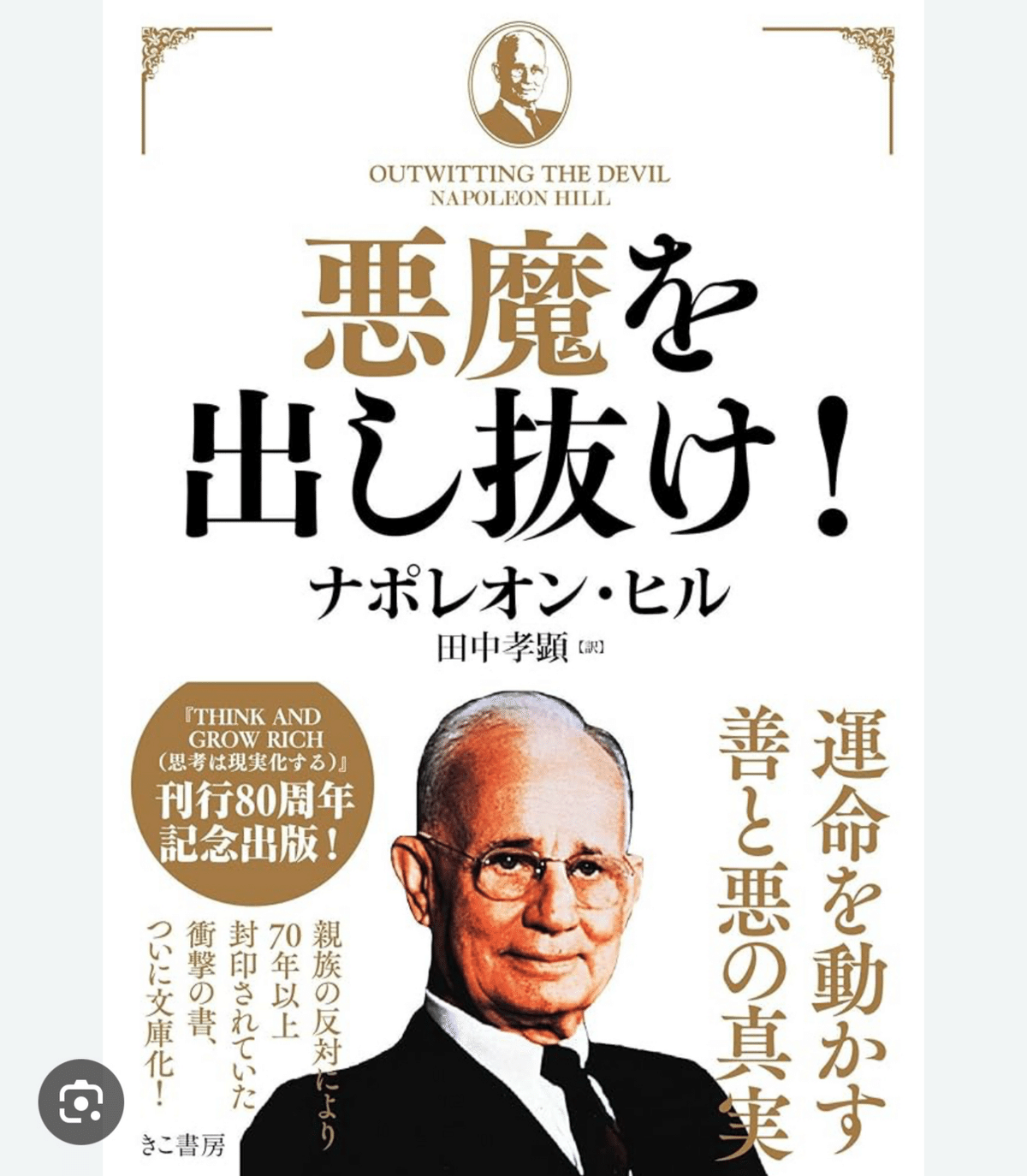 ナポレオン・ヒル 悪魔を出し抜け！ & 思考は現実化する 上・下 悪魔を出し抜け！思考は現実化する(上下)3冊セット ナポレオン・ヒル