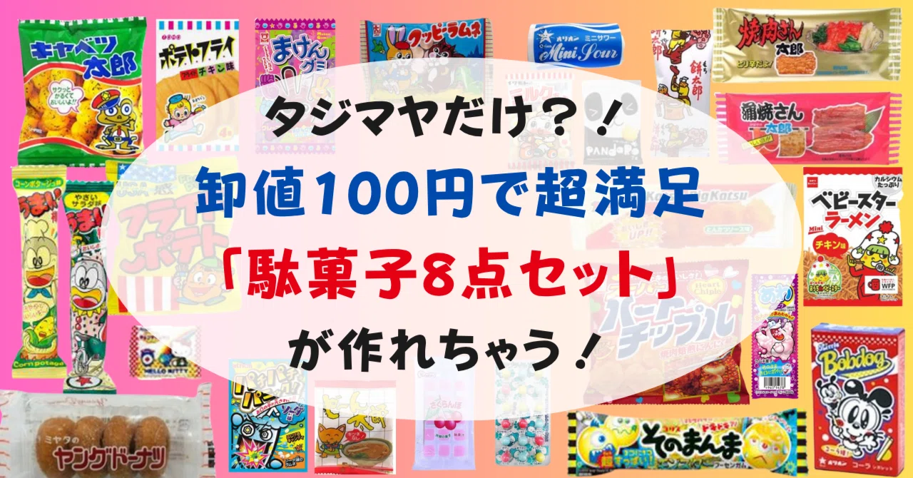 タジマヤだけ？！卸値100円で超満足「駄菓子8点セット」が作れちゃう 