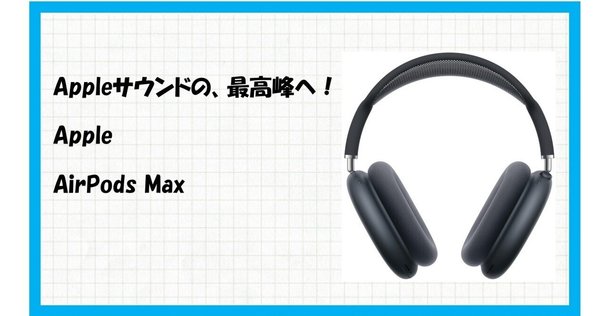 AirPod Max Type-C 24bit/48kHzロスレスオーディオ対応 AirPod Max Type-C 24bit/48kHzロスレスオーディオ対応