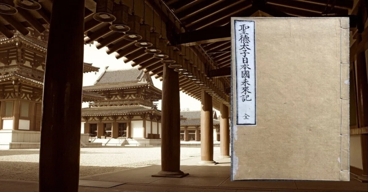 聖徳太子『未来記』とは？ 「ムー」も顔負け、楠木正成も読んだ「予言書」の謎と真相に迫ります｜北条高時