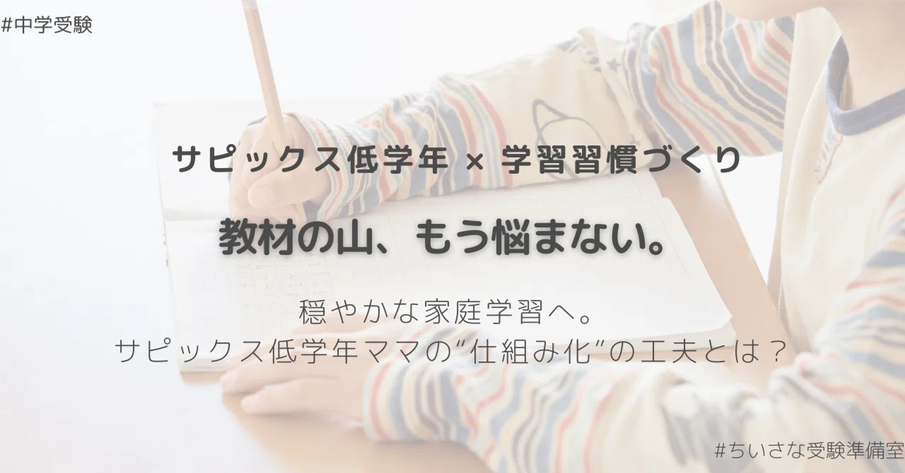 サピックス低学年ママの心強い味方！教材がみるみる片付く“親の仕組み
