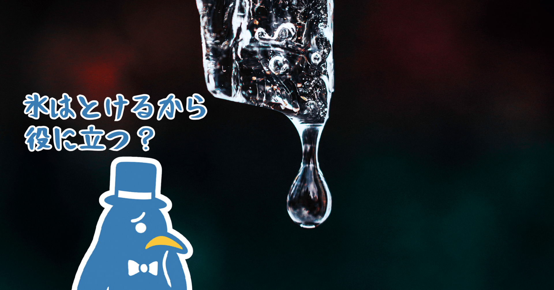 氷がとけるって、実はスゴいこと？「水」になって役立つ氷の使い方