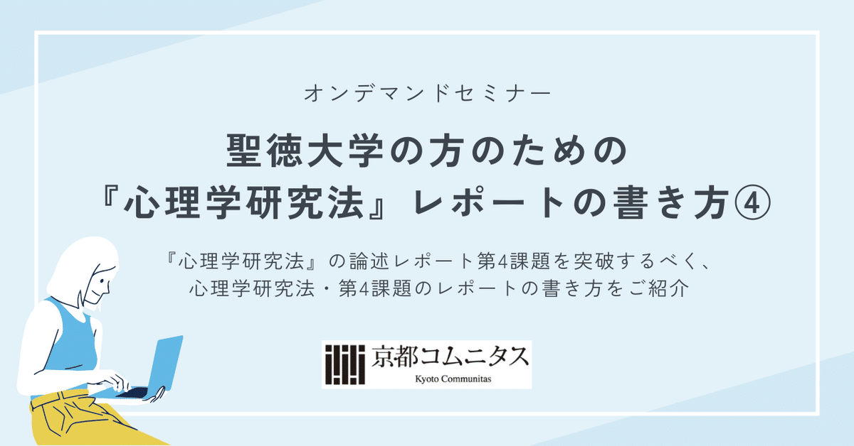 オンデマンドセミナー「聖徳大学の方のための『心理学研究法