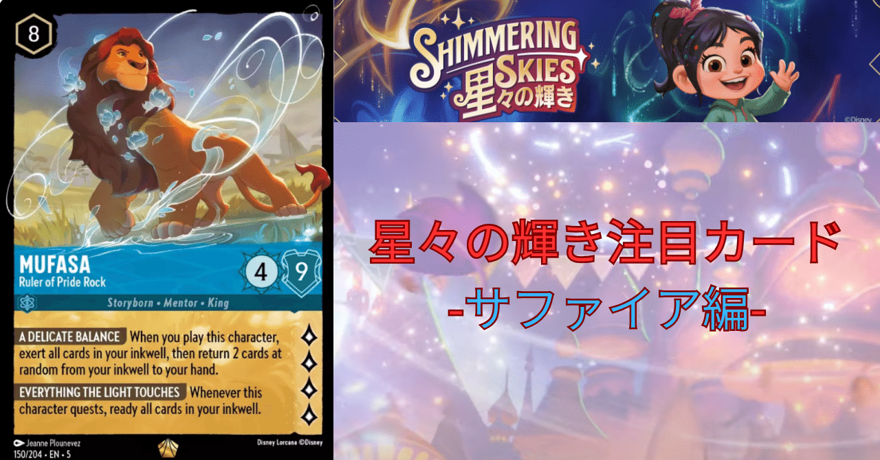 ムファサ ロルカナ エンチャンテッド 星々の輝き ディズニー・ロルカナ・TCG 日本語版 ブースターパック 星々の輝き