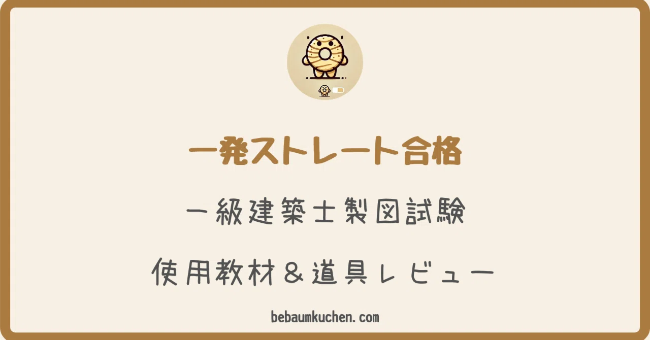 一発ストレート合格】一級建築士製図試験 使用教材＆道具レビュー20選