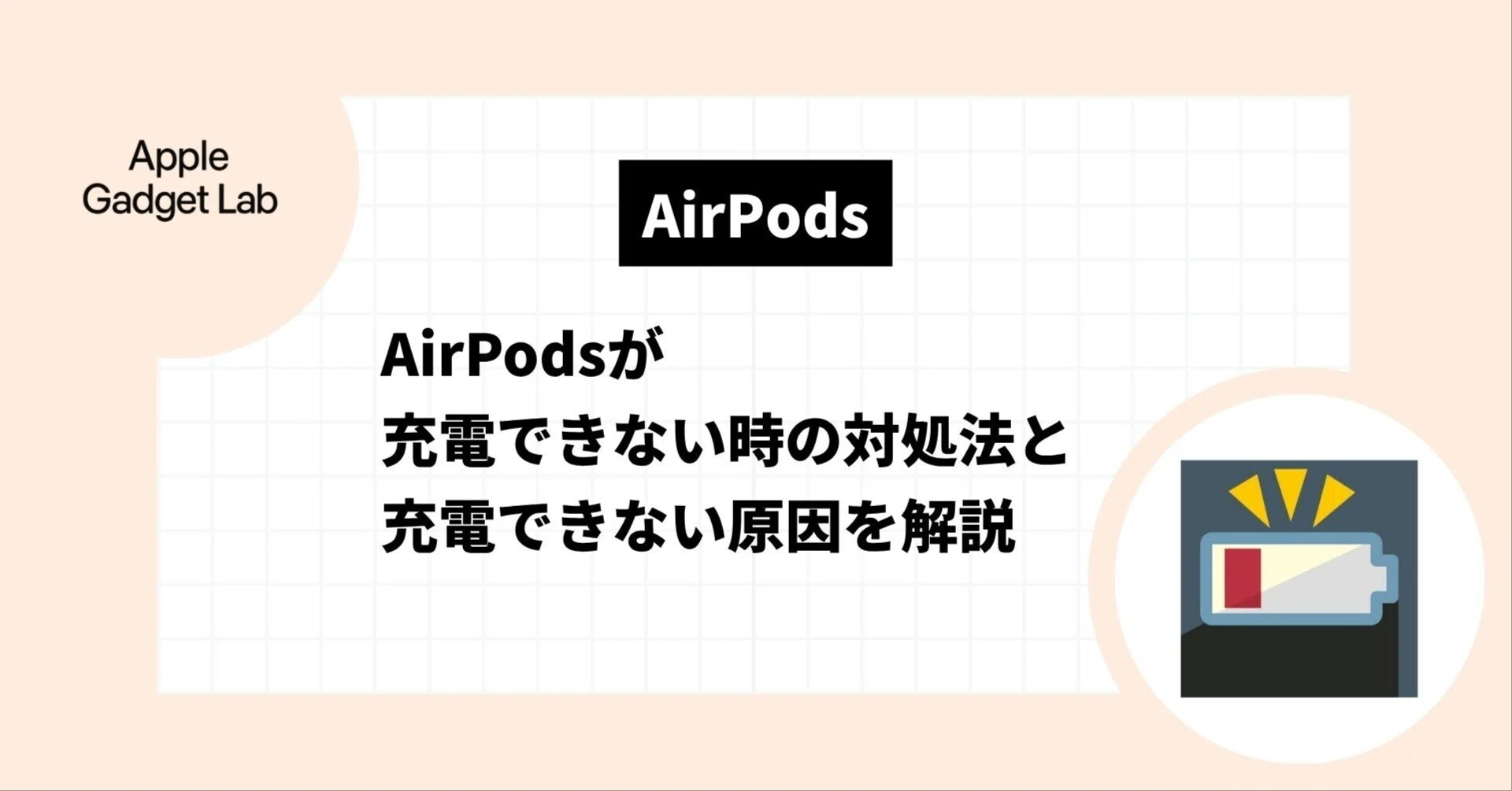 AirPodsが充電できない時の対処法と充電できない原因を解説｜Apple