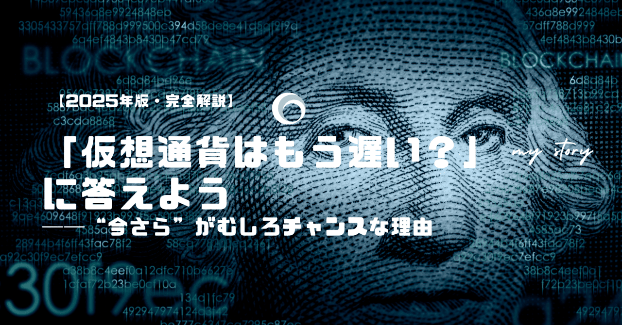 仮想通貨はもう遅い？」に答えよう──“今さら”がむしろチャンスな理由【2025年版・完全解説】｜Shun Takaki | Traveler