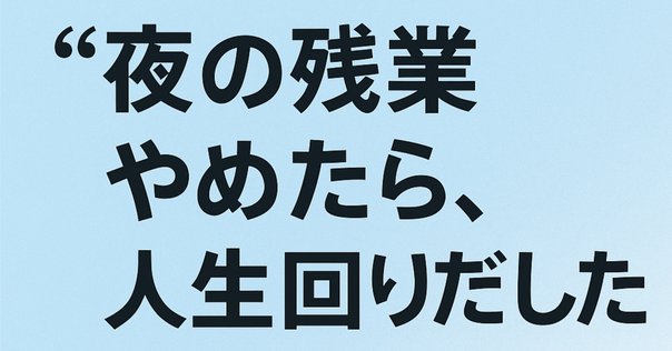 生産性を上げたければ定時上がりが効率が良い｜牛尾 剛
