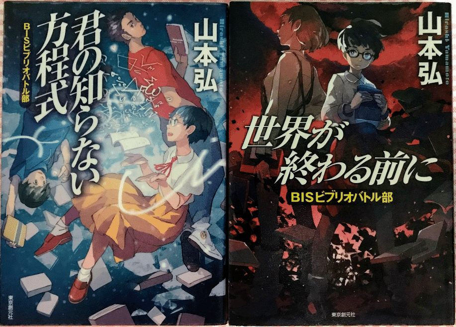 Bisビブリオバトル部 シリーズ オマケ まとめてレビュー 神楽坂らせん Note