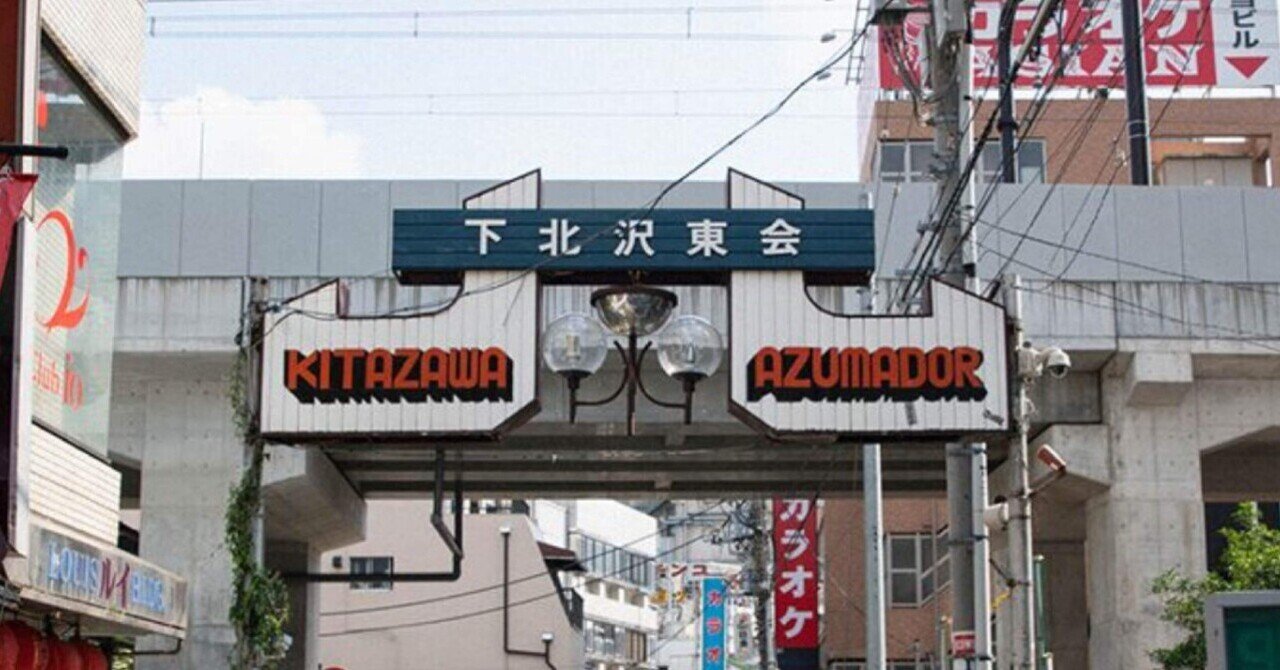 2025 僕の下北ルーティン｜Shingu Wataru