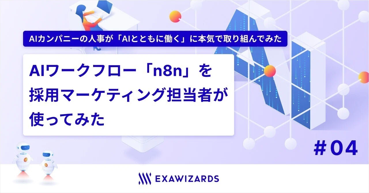 AIワークフロー「n8n」を採用マーケティング担当者が使ってみた | AI