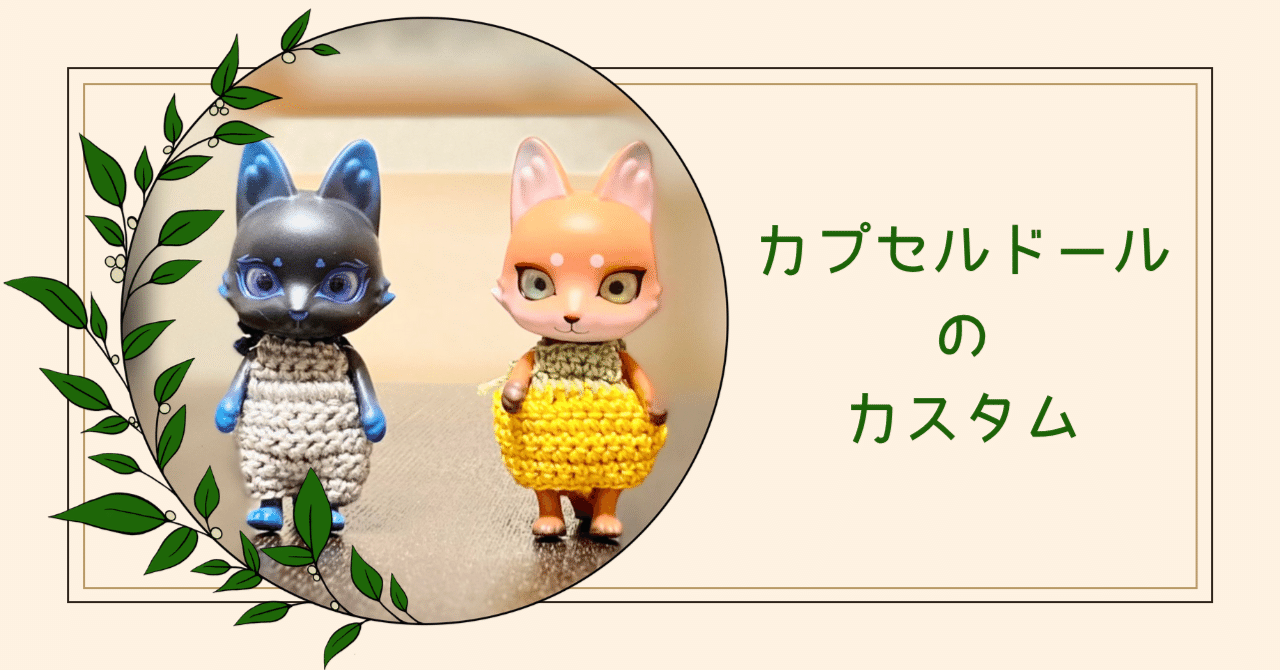 🧸カプセルドールのカスタムの話｜さにい