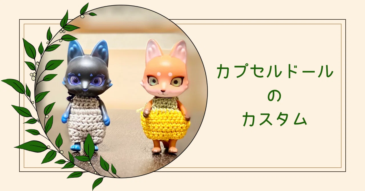 🧸カプセルドールのカスタムの話|さにい 🧸カプセルドールのカスタムの話|さにい
