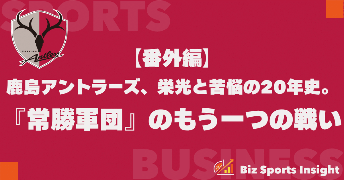 鹿島アントラーズ栄光と苦悩 通常パッケージ】「FOOTBALL DREAM 鹿島アントラーズの栄光と