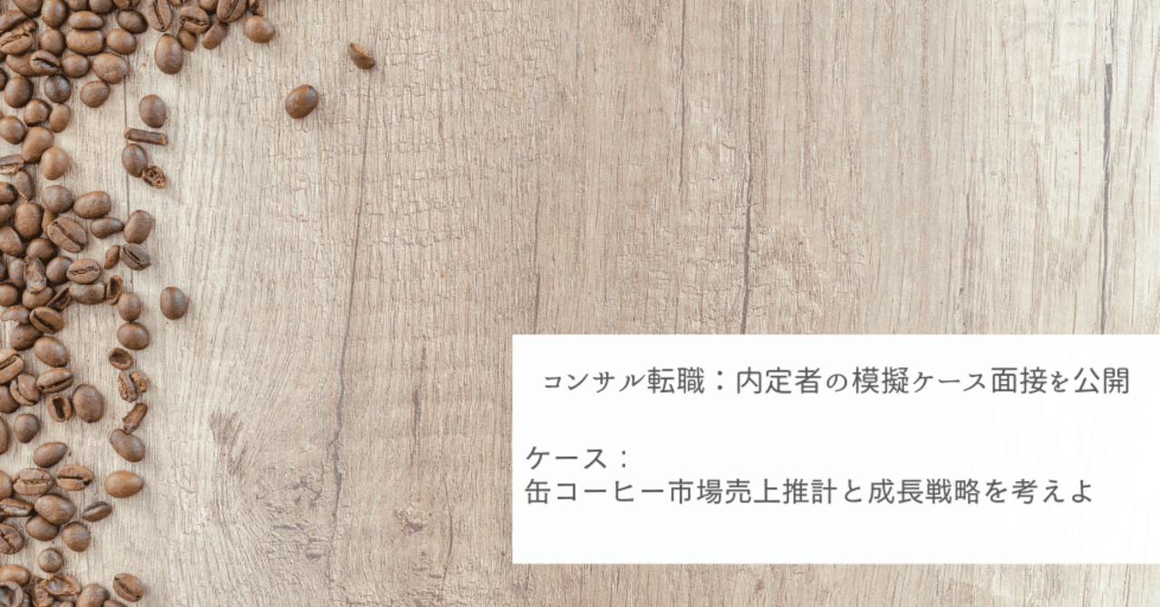 コンサル転職の準備㉙】 元マッキンゼー社員による内定者ケース面接