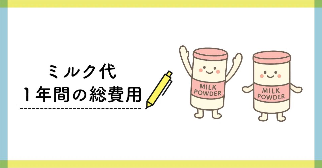 生後0ヶ月から1歳まで、ミルク代は総額いくら？3つの価格帯で比較 