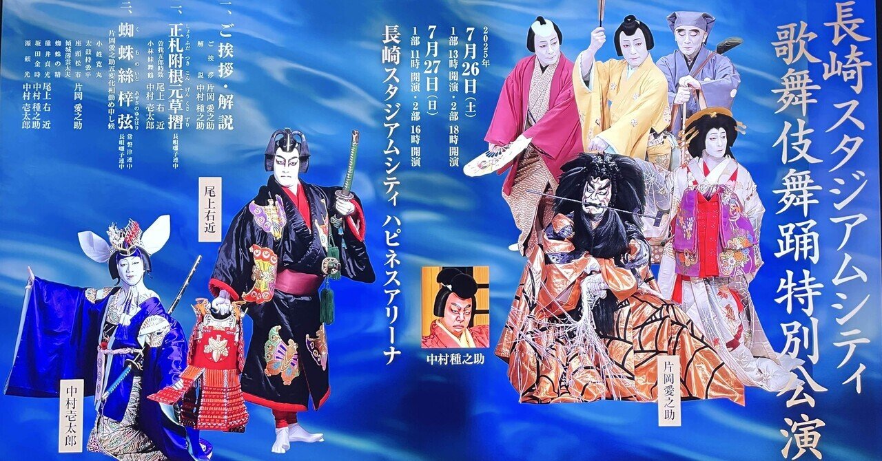 歌舞伎初体験レポ】2025年夏、長崎で出会った“本物”の迫力と美しさ