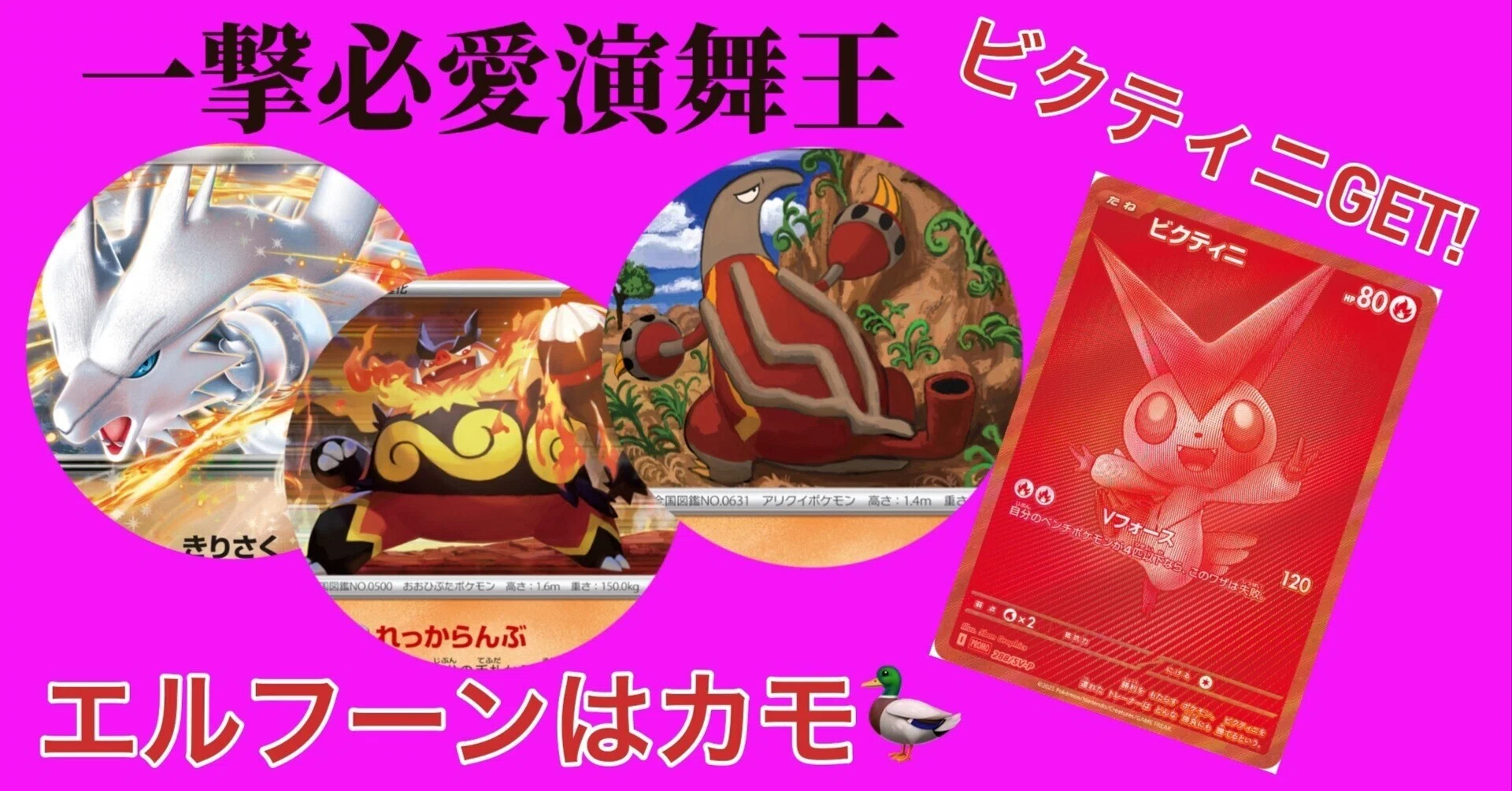 ビクティニ2枚獲得！”エルフーンはカモ””一撃必愛演舞王”〜クラウン7裏 