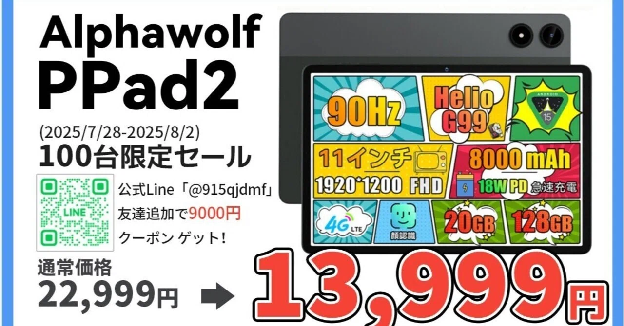 1.4万円の衝撃】Helio G99搭載タブレット「Alphawolf PPad2」が日本