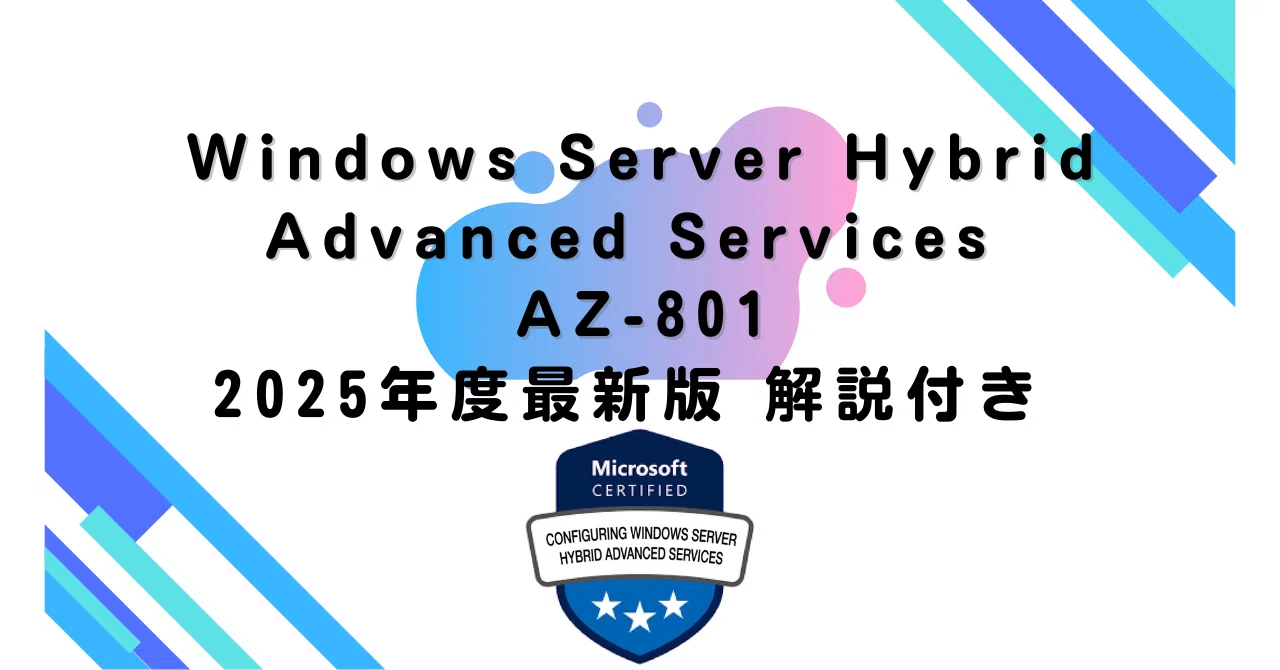 2025年度最新版】 Windows Server Hybrid Advanced Services AZ-801 
