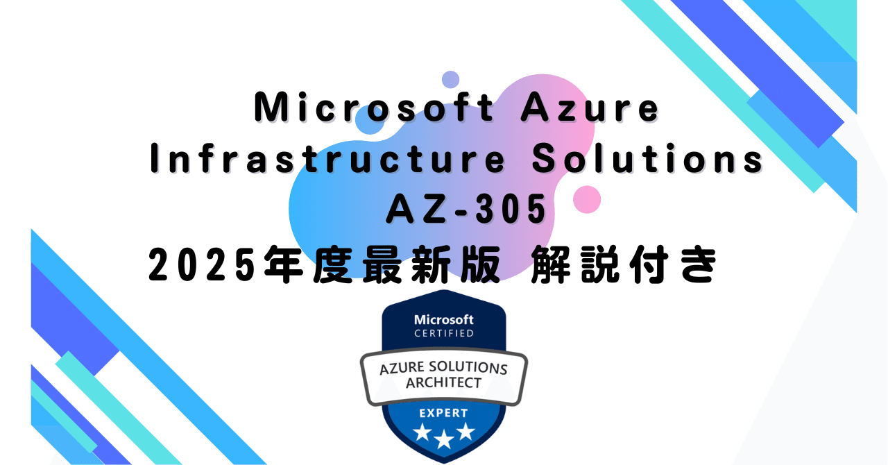 2025年度最新版】Microsoft Azure Infrastructure Solutions AZ