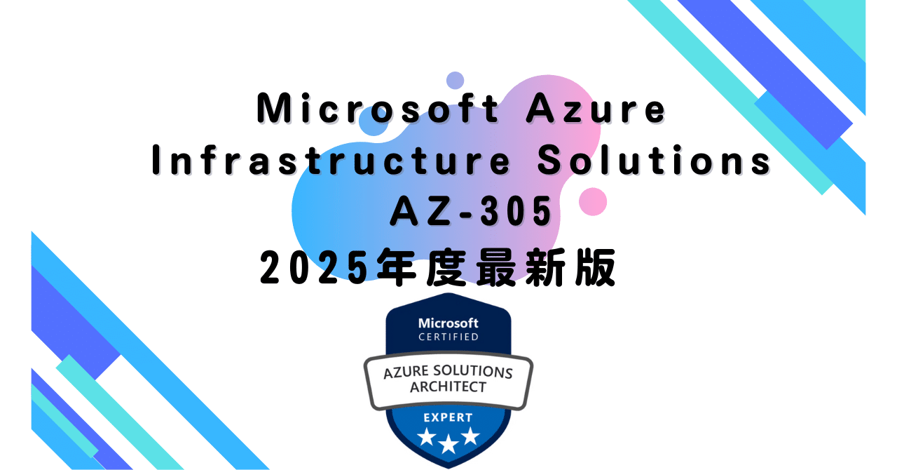 【値引き】Microsoft Azure Infrastructure 2025年度最新版】Microsoft Azure Infrastructure Solutions AZ