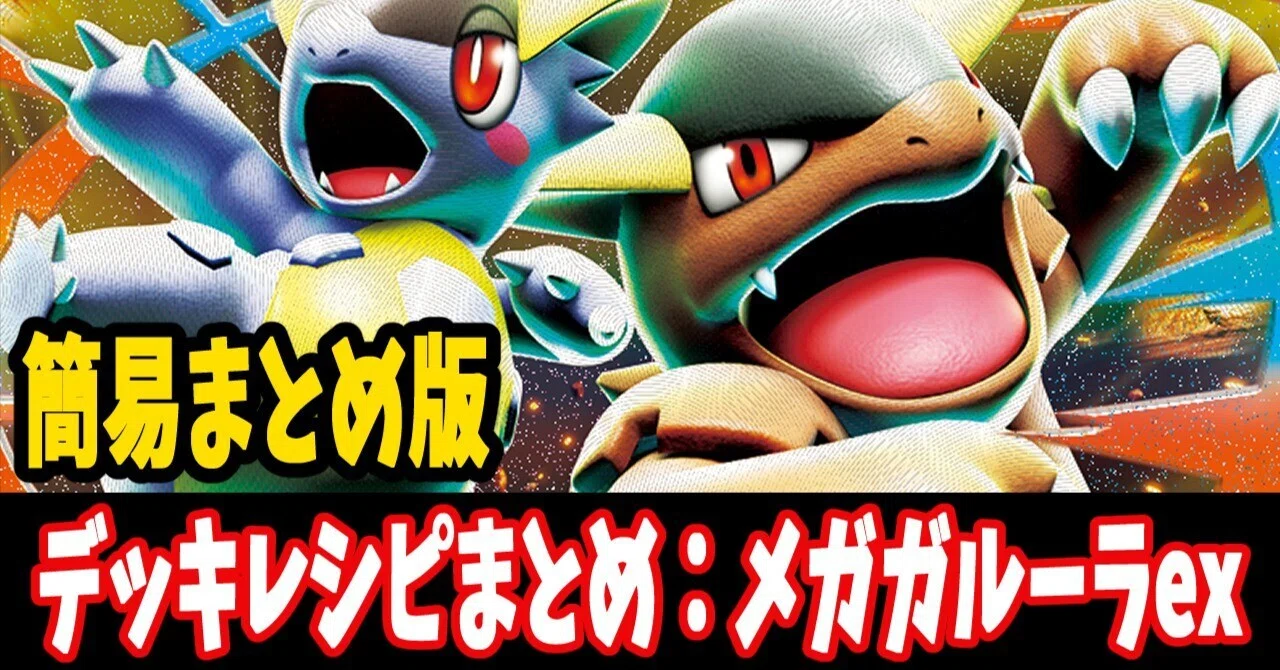 スタン】メガガルーラexデッキレシピ簡易紹介(全4種) ｜はくり