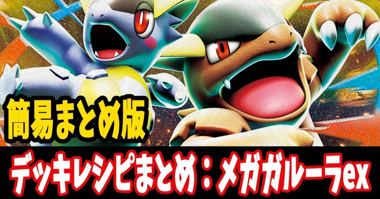スタン】メガガルーラexデッキレシピ簡易紹介(全4種) ｜はくり