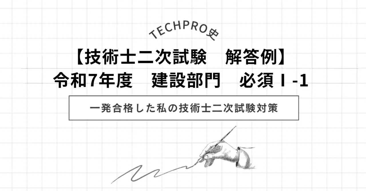 【中古】 技術士第一次試験の解答例（建設部門）6版 技術士二次試験 解答例】令和7年度 建設部門 必須Ⅰ-1｜技術士✏️勉強
