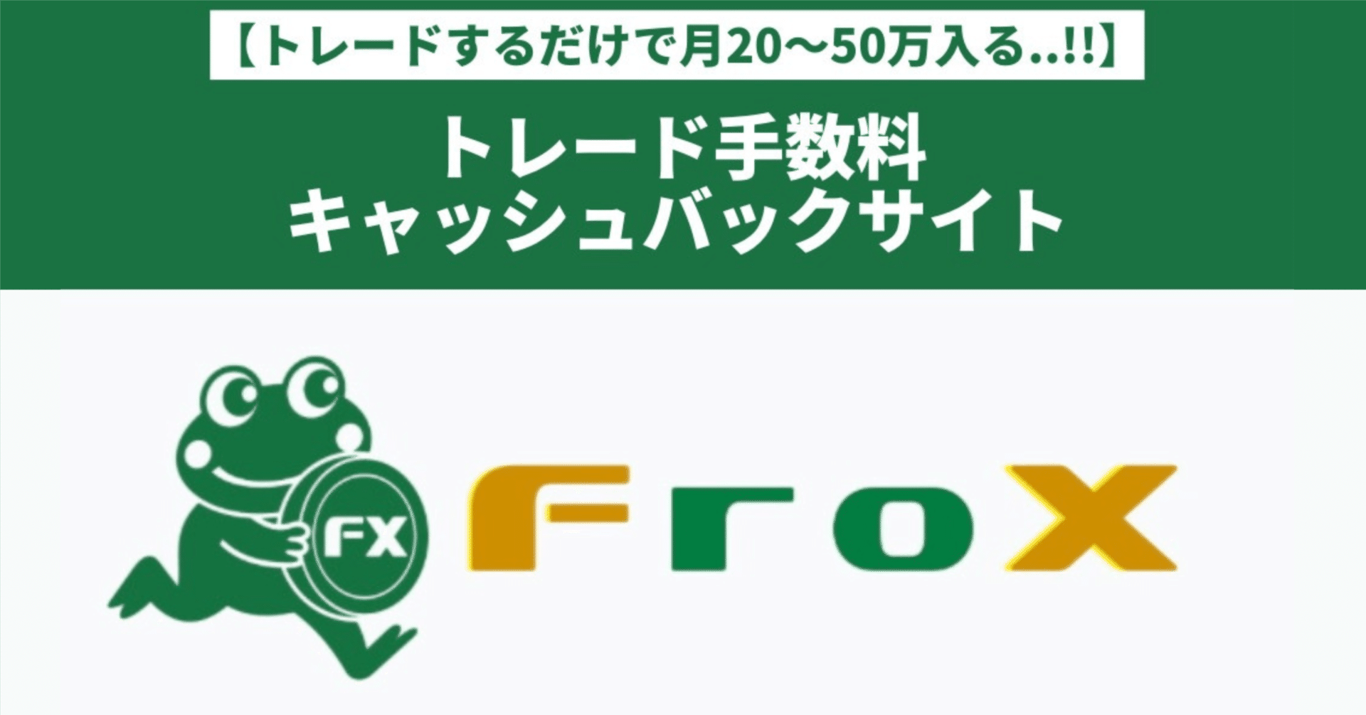 知らなきゃ損】トレードするだけで月20〜50万円の報酬を得てる“FroX”とは？｜ゆうた｜FX迷子の救世主