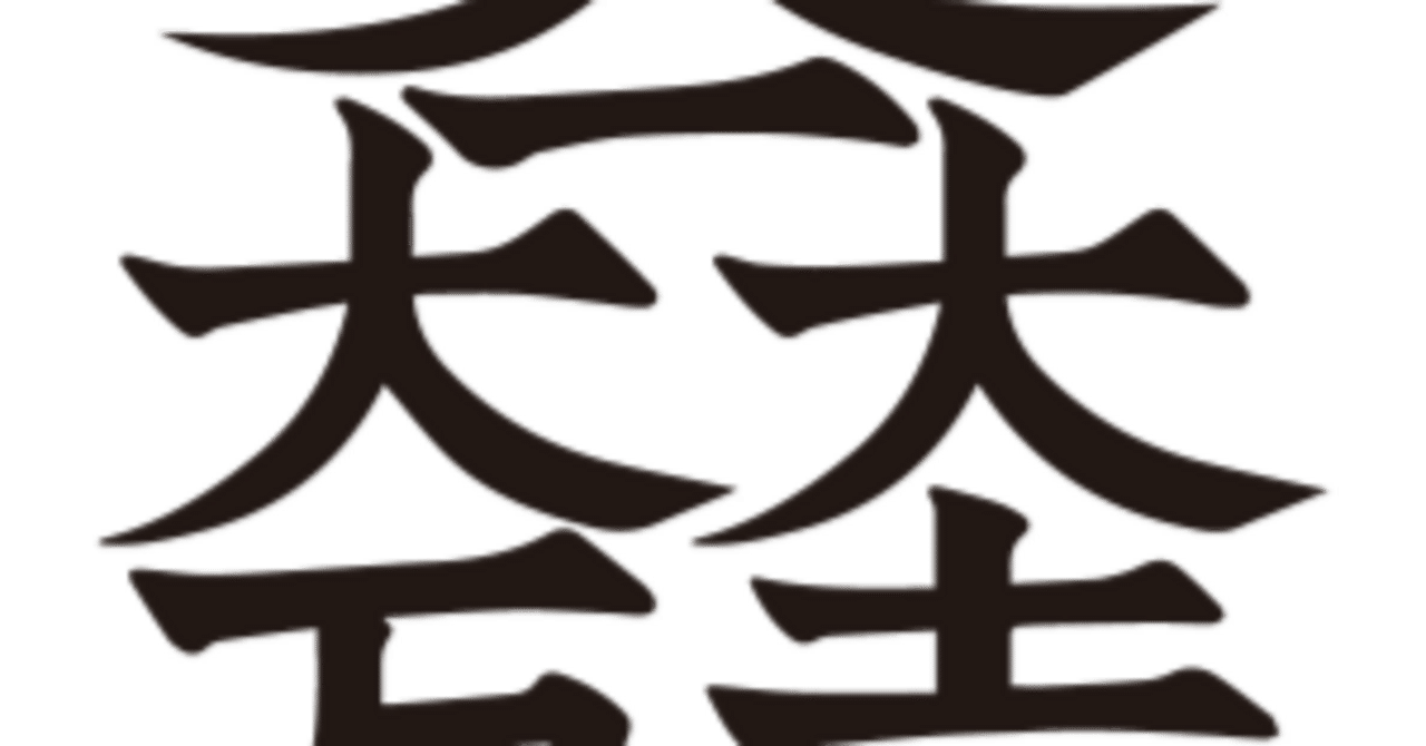 大一大万大吉（だいいちだいまんだいきち）【家紋】｜佐倉工房