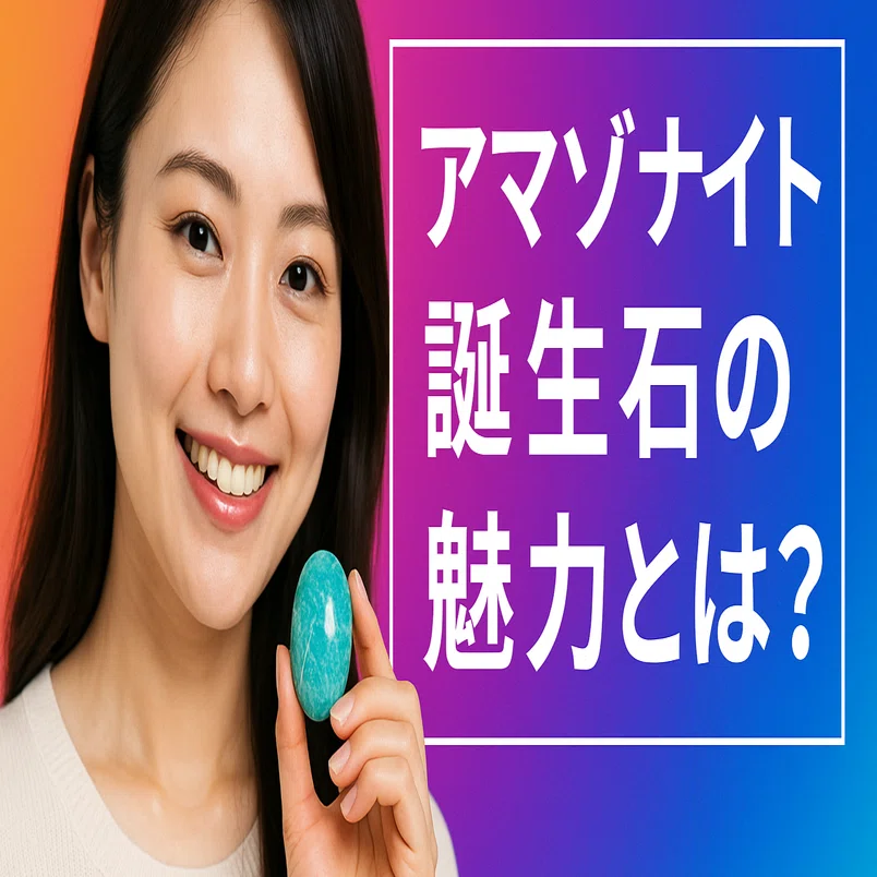 アマゾナイト誕生石の魅力とは？心を癒す石のパワーと活用法を徹底解説