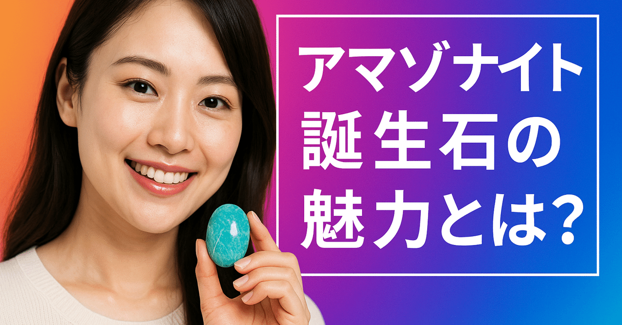 アマゾナイト誕生石の魅力とは？心を癒す石のパワーと活用法を