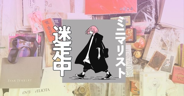 駿河屋でオタク・推しグッズ断捨離レポ｜百々瀞