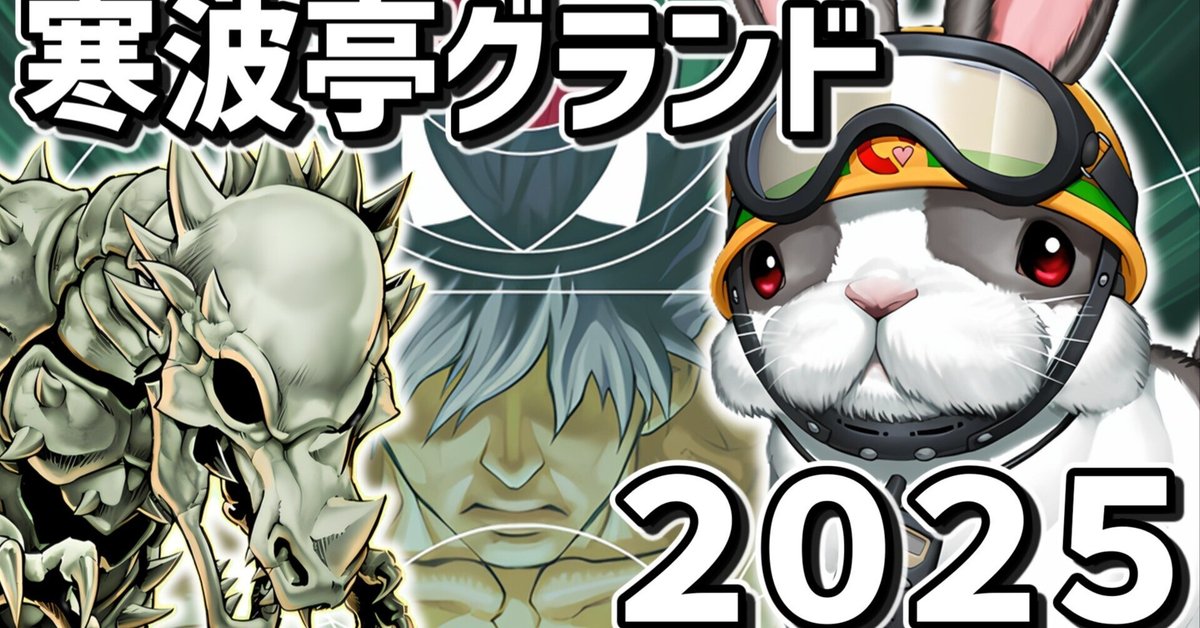 寒波亭グランド2025(1103環境)【ラギア】-初級編｜キャリア