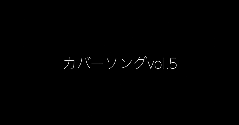 カバーソングvol.5