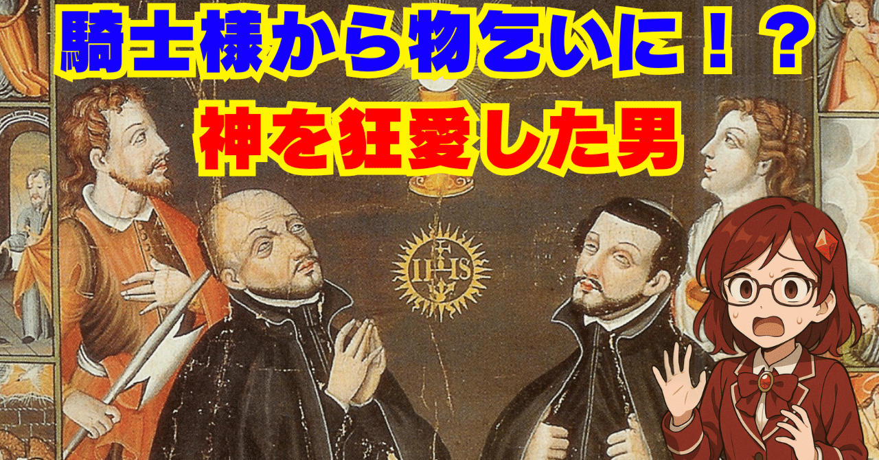 世界史】ザビエルの同志！イエズス会創始者・イグナティウス