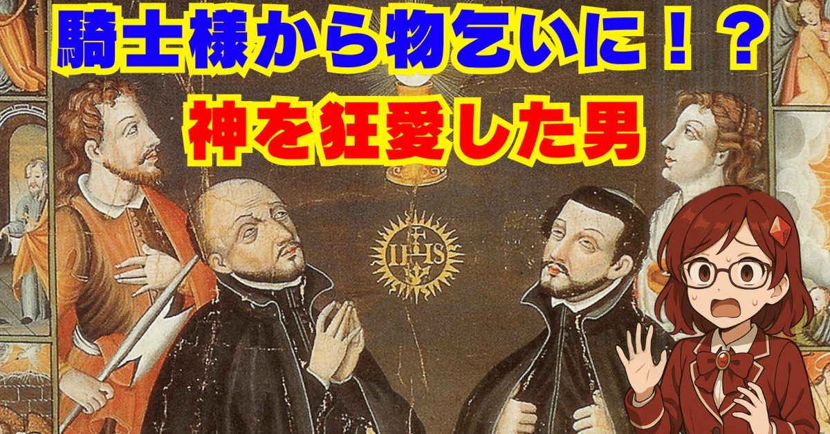 世界史】ザビエルの同志！イエズス会創始者・イグナティウス