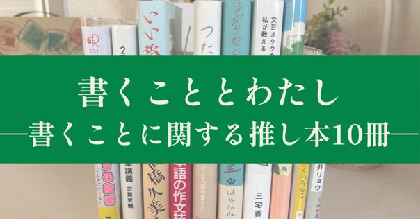 書く力を上げたい人へ。7年目ライターおすすめのライティング本