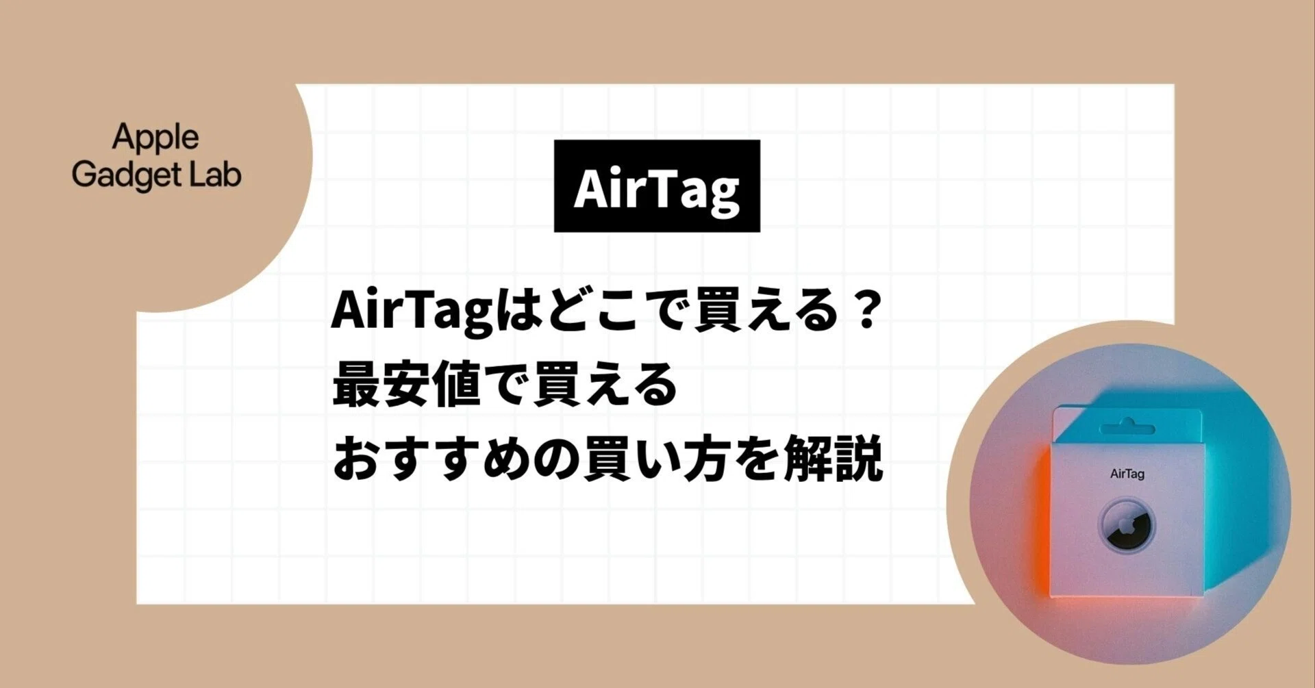 AirTagはどこで買える？最安値で買えるおすすめの買い方を解説｜Apple 