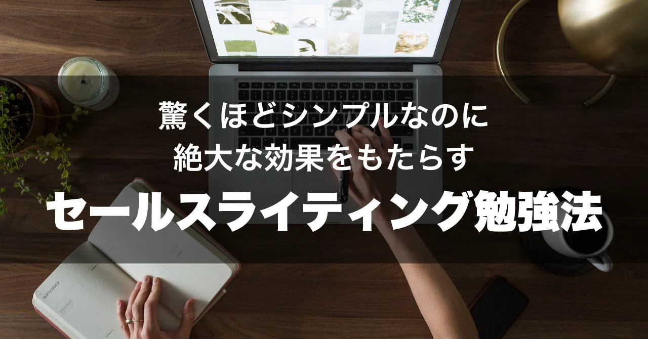 驚くほどシンプルなのに絶大な効果をもたらす「セールスライティング