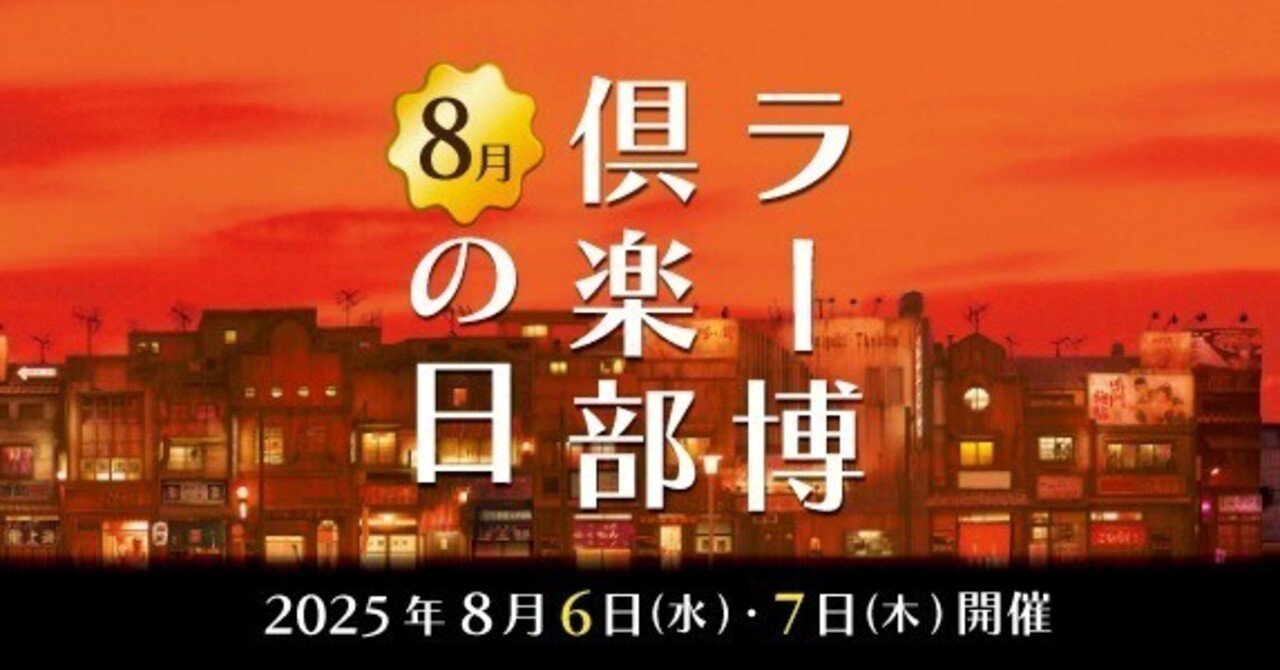 新横浜ラーメン博物館 モバイルバッテリー 2025年 8月ラー博倶楽部の日