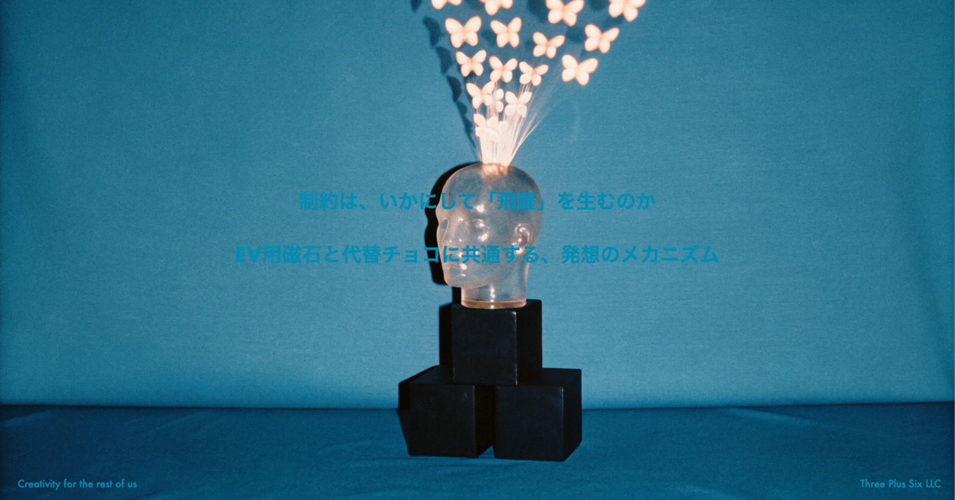 制約は、いかにして「飛躍」を生むのか：EV用磁石と代替チョコに共通
