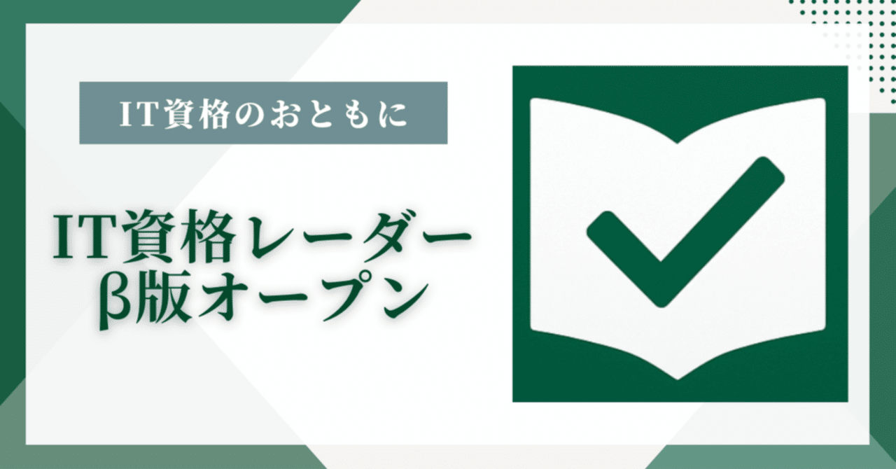 IT資格情報検索サイト「IT資格レーダー」β版公開｜インター・ラボ株式会社