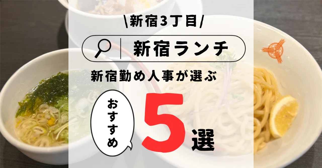 新宿 三 丁目 ランチ