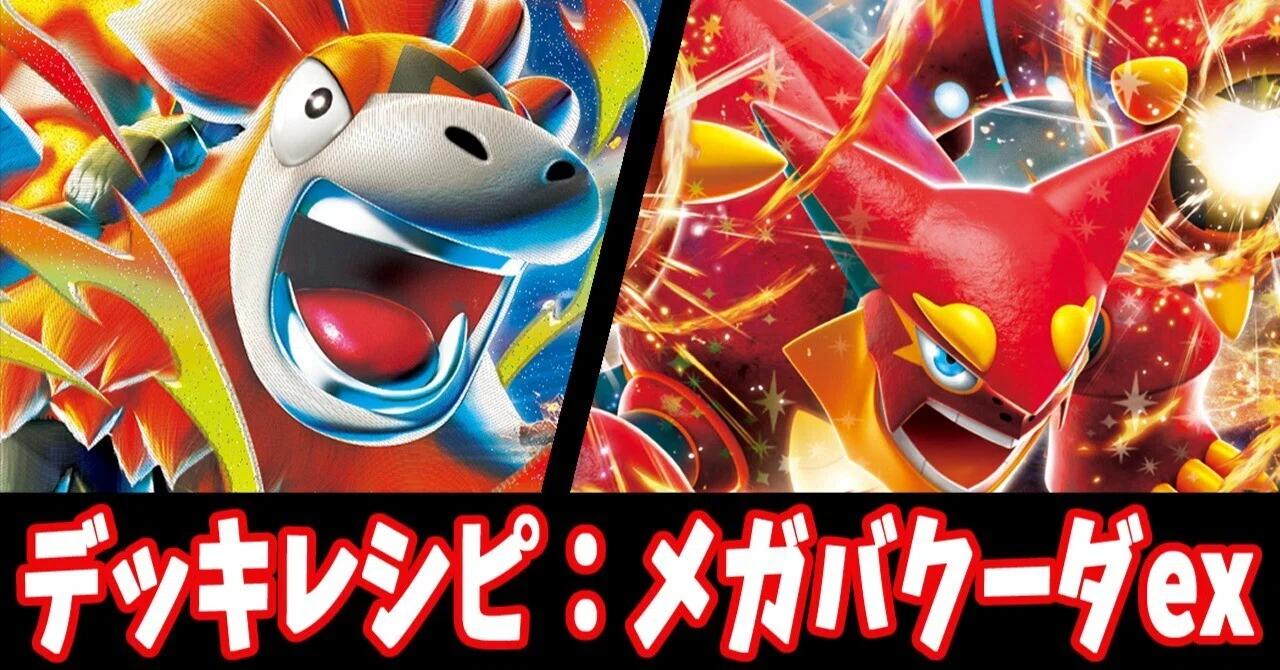 スタン】メガバクーダexデッキレシピ紹介｜はくり