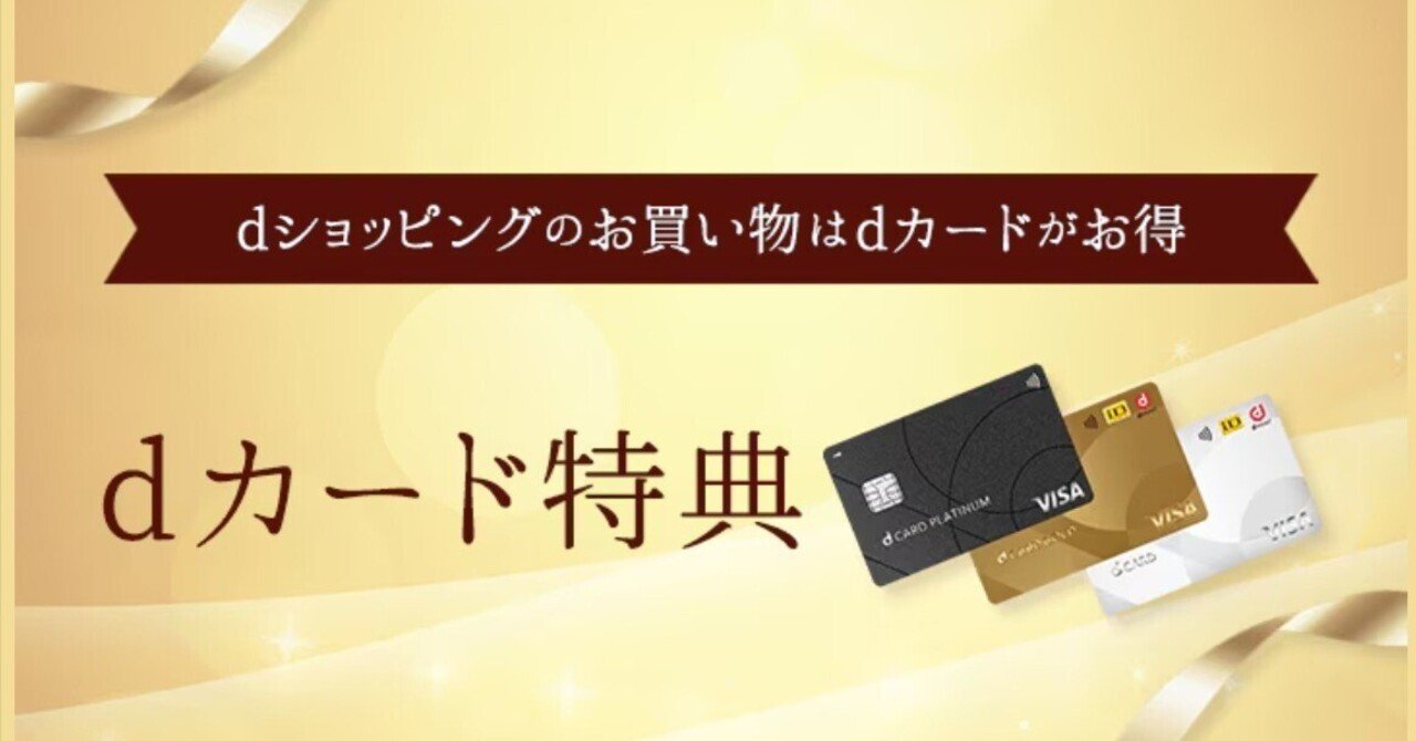 dカードゴールド】2025年間特典受け取り｜とんぷぅ