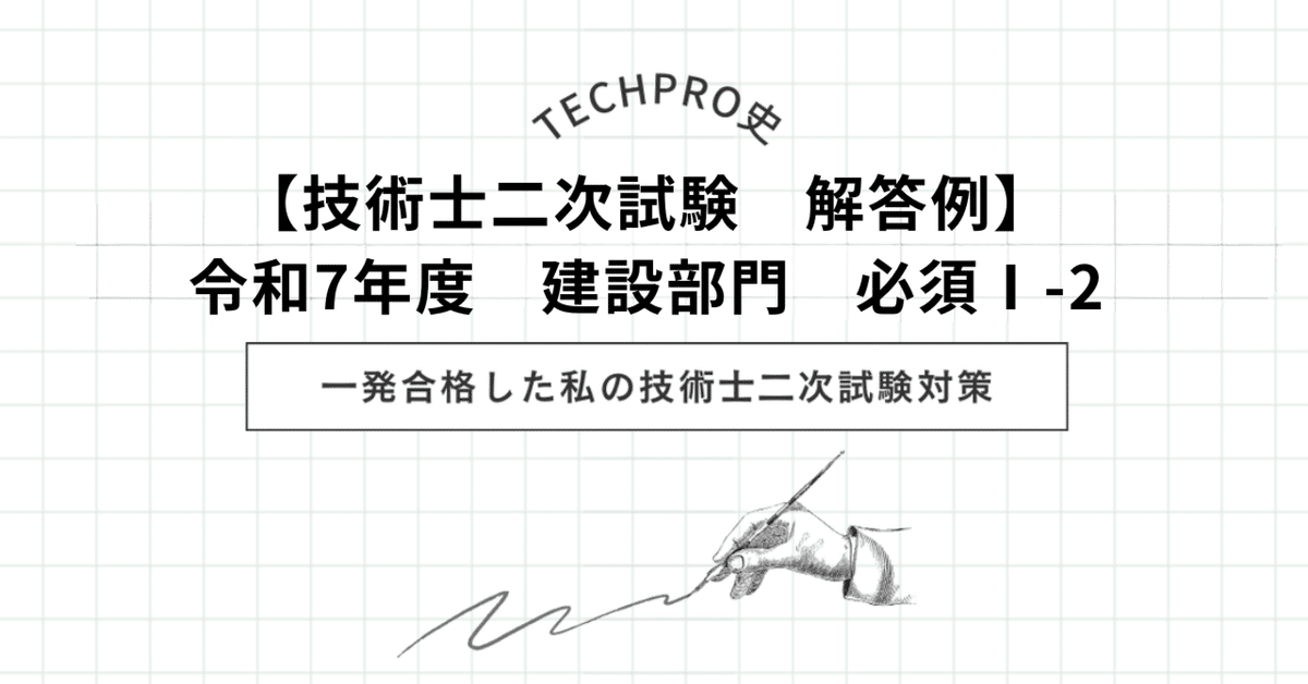 技術士二次試験 解答例】令和7年度 建設部門 必須Ⅰ-2｜TechPro