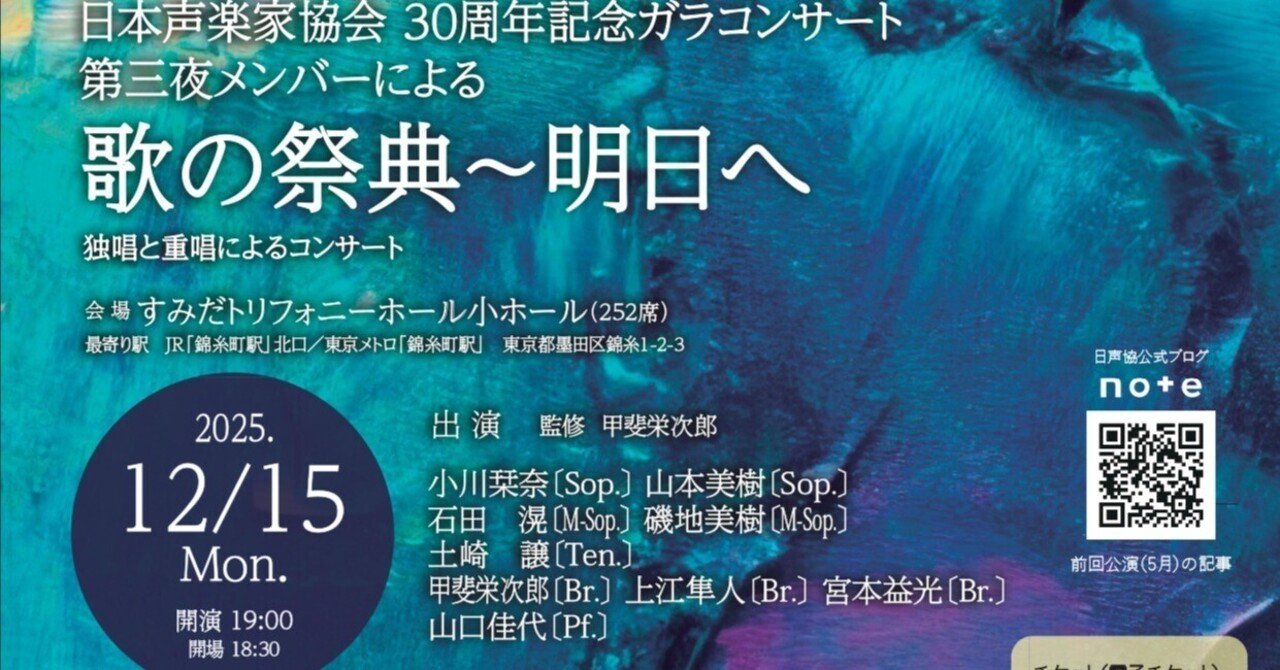 お知らせ】2025年12月15日(月)日本声楽家協会30周年記念ガラコンサート